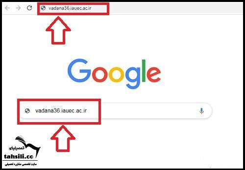 ورود به سامانه وادانا کرج